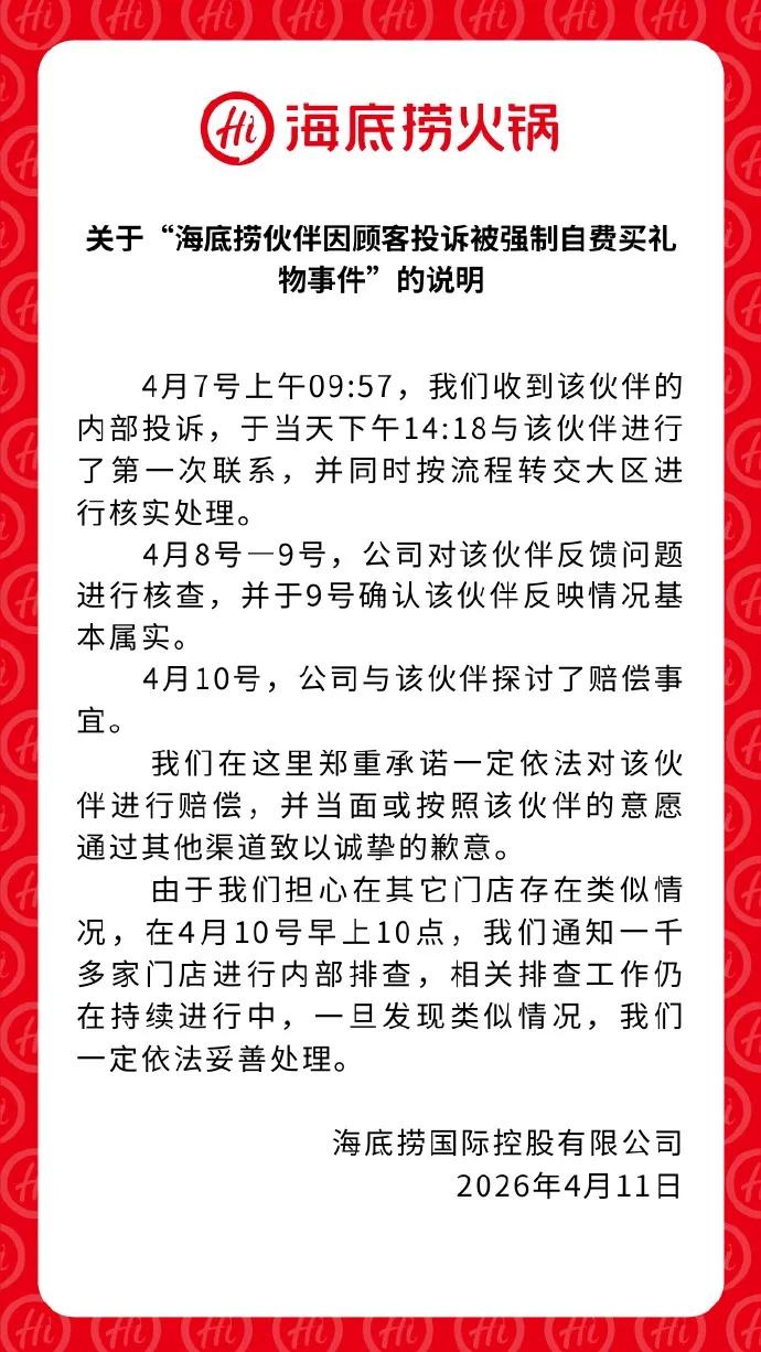 海底捞回应“员工因顾客投诉被强制自费买礼物”：情况属实，一定依法对该伙伴进行赔偿，已通知一千多家门店进行内部排查