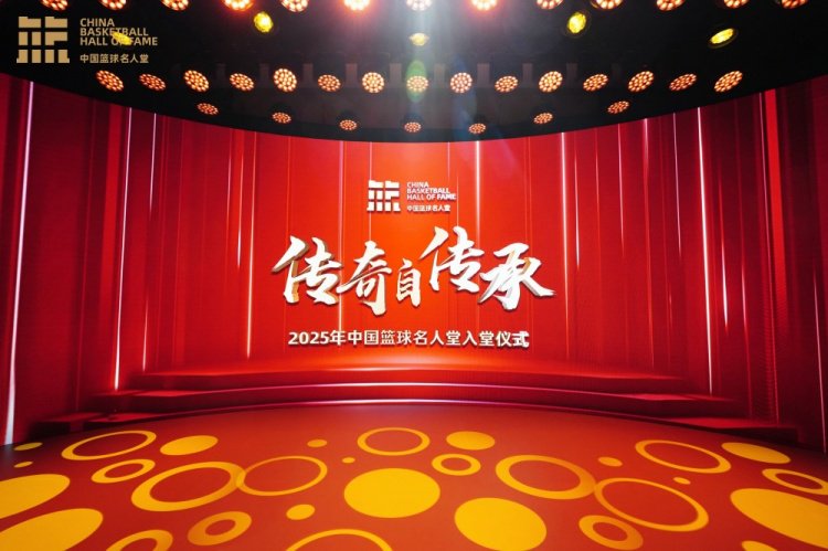 【现场图集】直击2025年中国篮球名人堂入堂仪式现场彩排