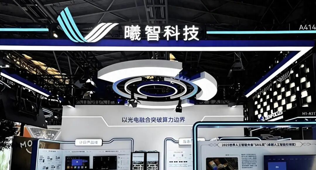 曦智科技港股聆讯通过，全球AI光算力第一股诞生在即
