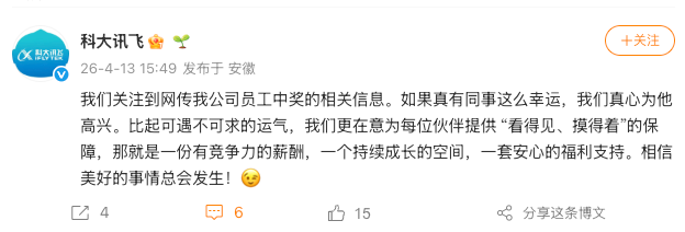 知情人士回应“科大讯飞员工买彩票中1500万”：有中奖但金额不对 是否离职暂无法回复