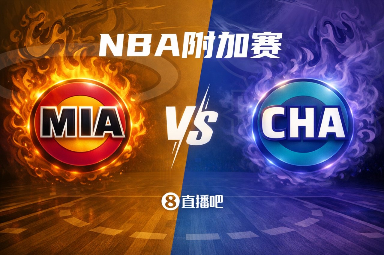 单场决胜！NBA东部附加赛：热火vs黄蜂 黄蜂主场静待战斗