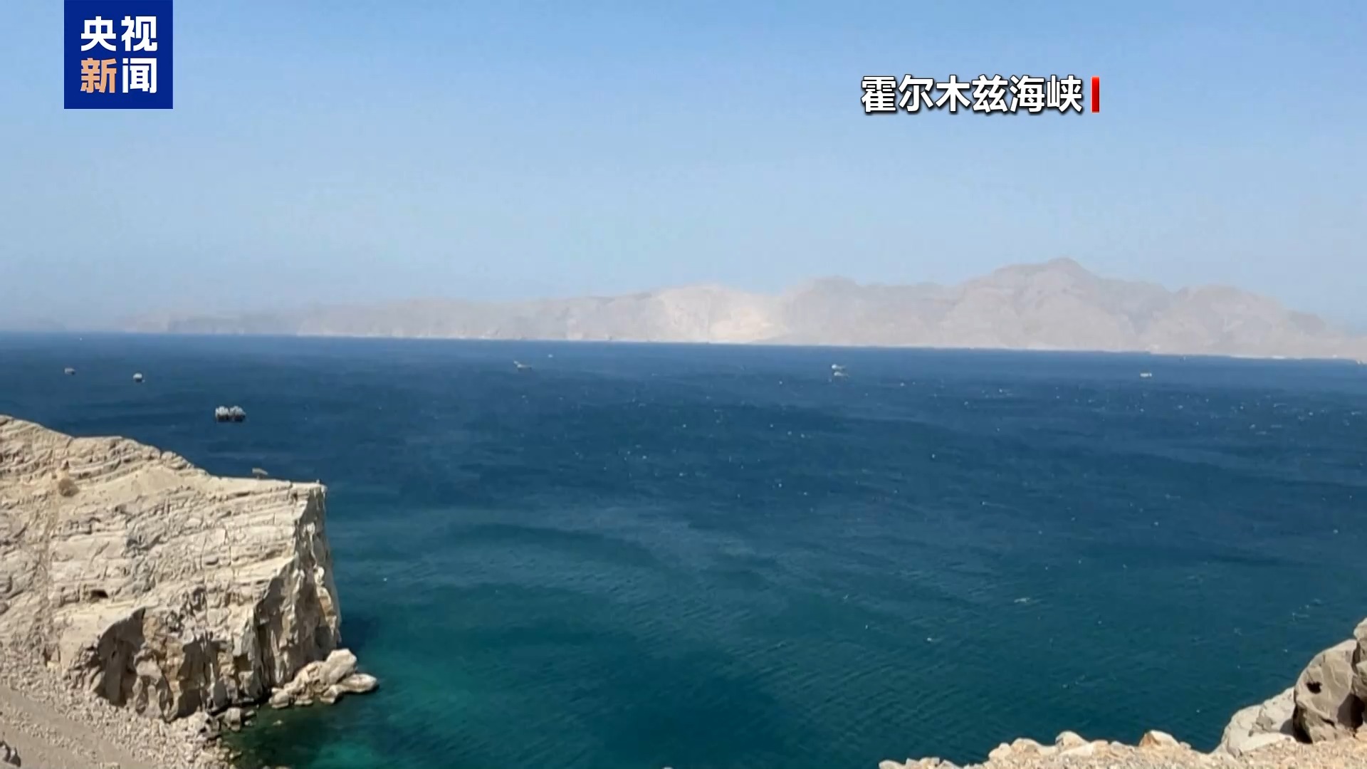 数据显示至少3艘伊朗船舶在美“封锁令”实施前通过霍尔木兹海峡