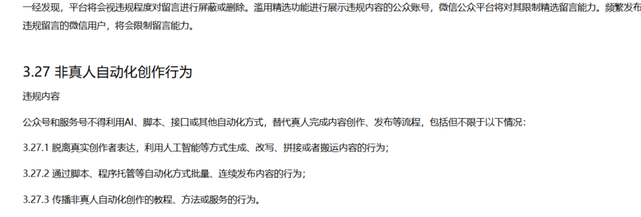 图源：《微信公众账号行为规范》