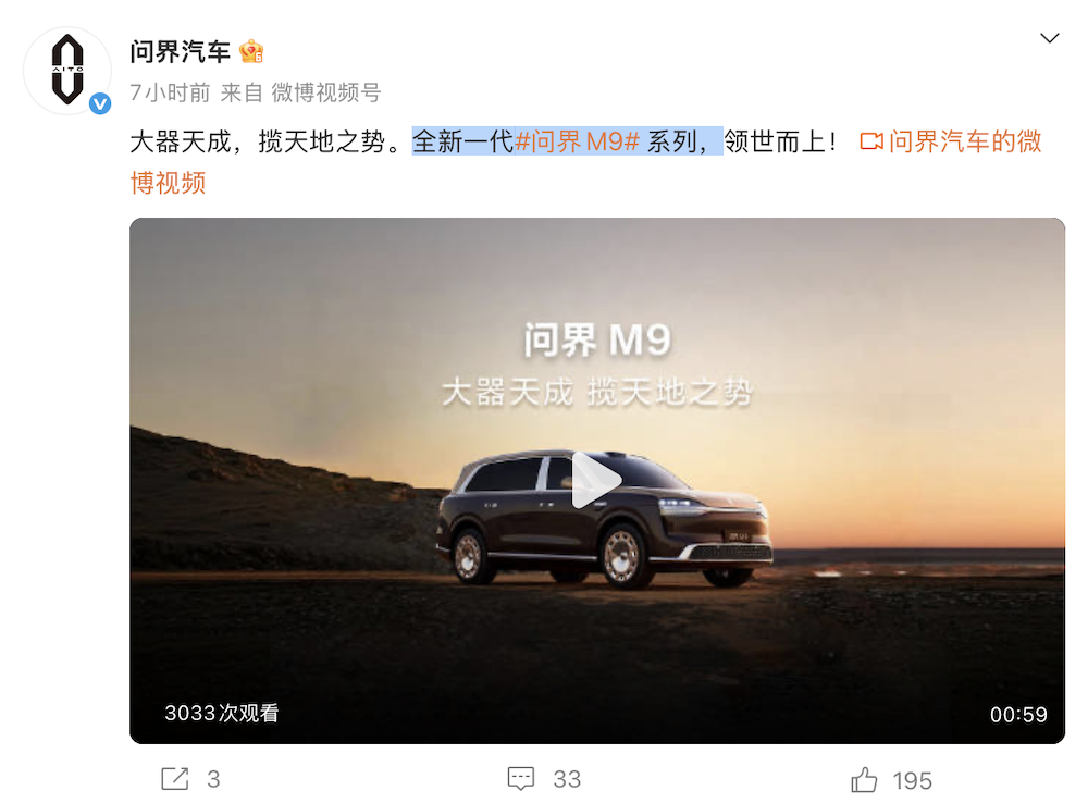 ▲问界汽车晒出全新一代问界M9预热视频