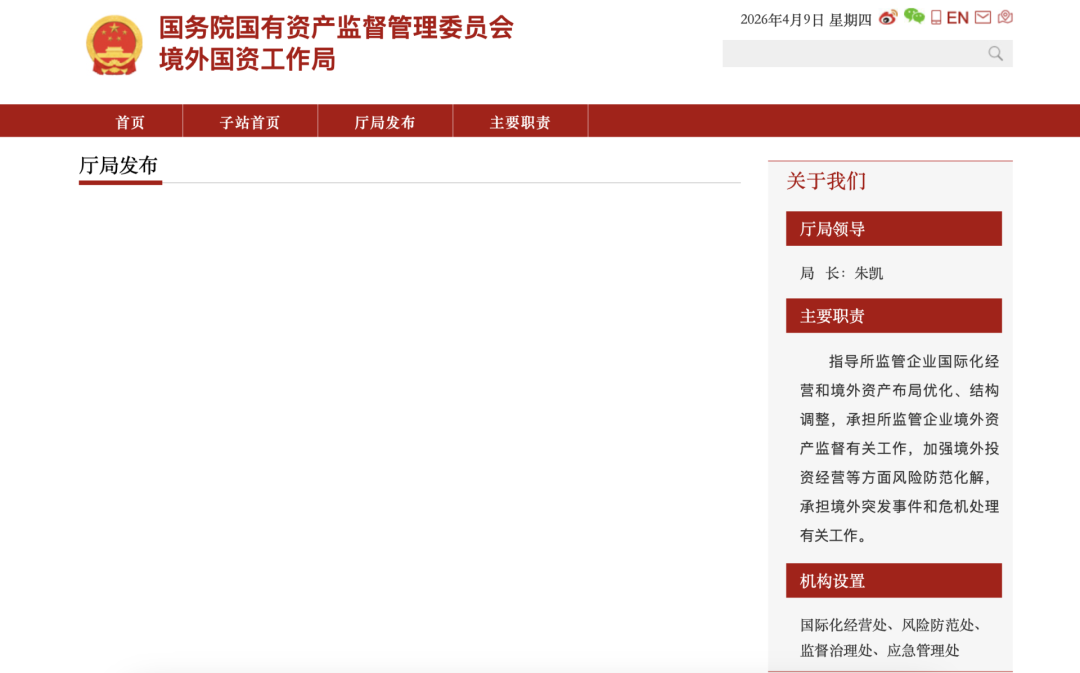 境外国资工作局简介。（图片来源：国务院国资委网站）