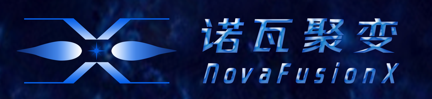 诺瓦聚变完成 7 亿元天使 + 轮融资，目标 2026 年底实现首次等离子体放电
