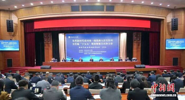 4月13日，“新时代政治共识教育论坛·2026”在北京召开。图为论坛现场。中央社会主义学院 供图