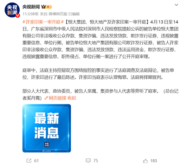 恒大集团、恒大地产及许家印案一审开庭：许家印当庭表示认罪悔罪