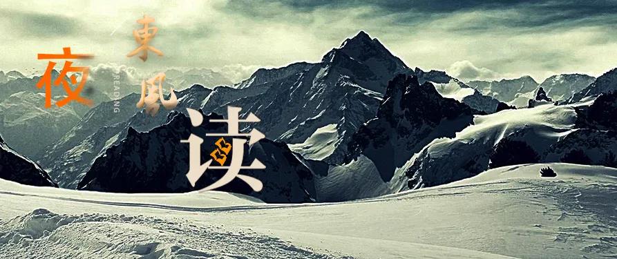【夜读 · 组诗】向边关 约定永恒