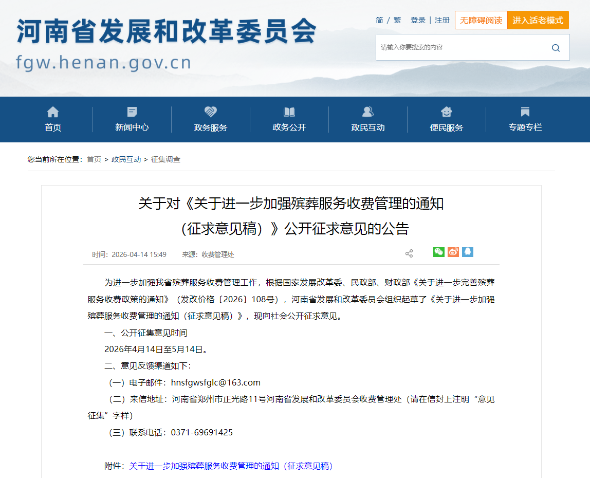 加强殡葬服务收费管理，河南征求意见