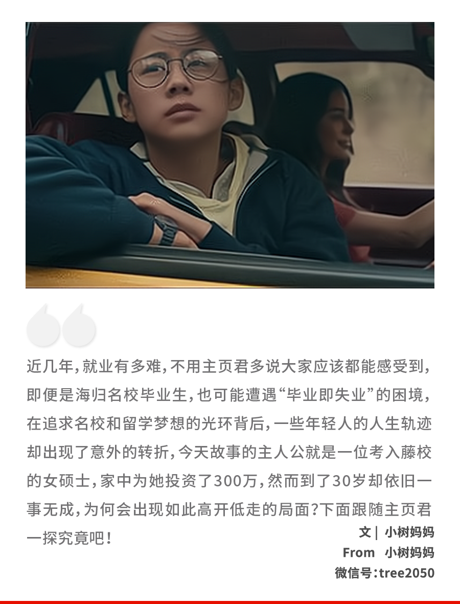 海归女硕士自曝尴尬现状：“我，藤校学霸、花光父母300万，如今30岁一事无成……”