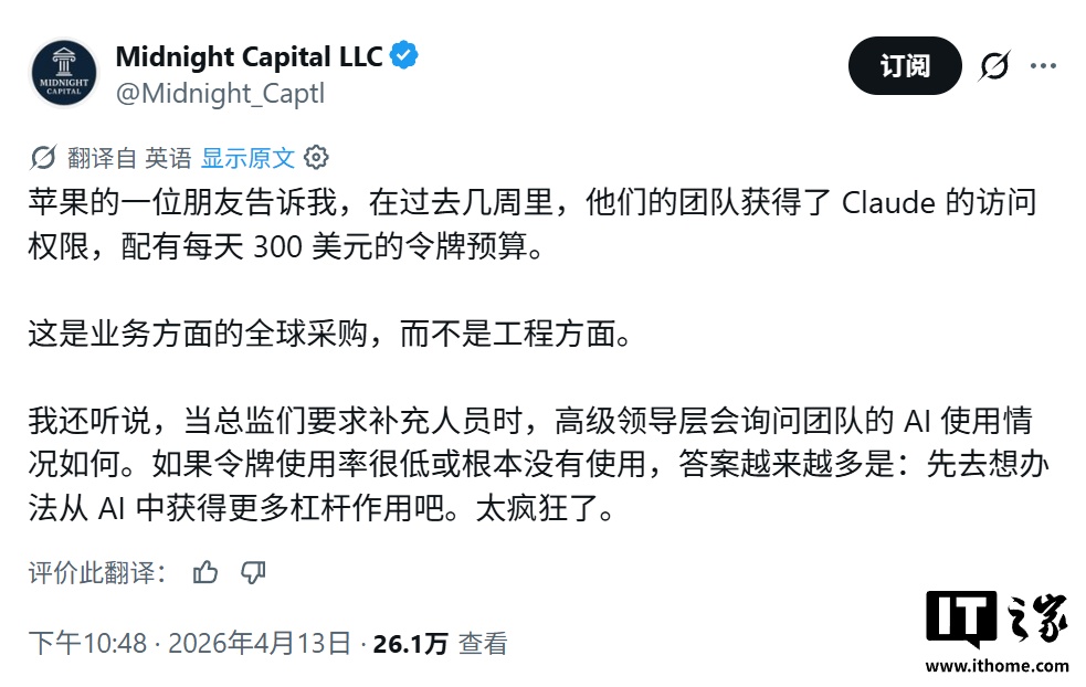单日 300 美元 Claude 预算：消息称苹果商业团队推进 AI 使用率，并挂钩招聘审批