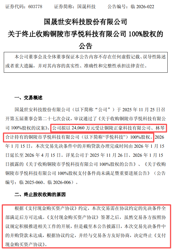 图片来源：国晟科技公告