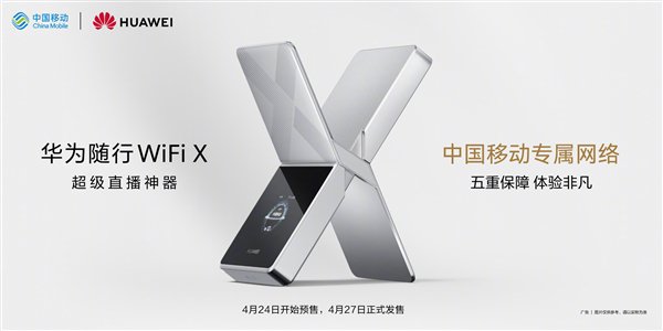 2499元！华为随行WiFi X官宣4月24日预售：下行5.3Gbps 超级直播神器