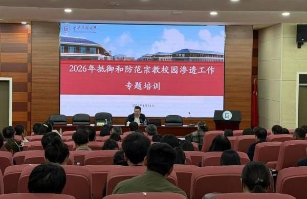 中央民族大学举办2026年抵御和防范宗教向校园渗透工作专题培训