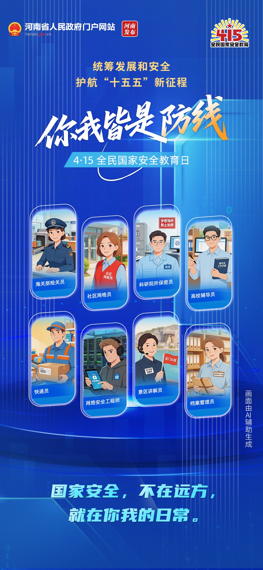 你我皆是防线丨全民国家安全教育日