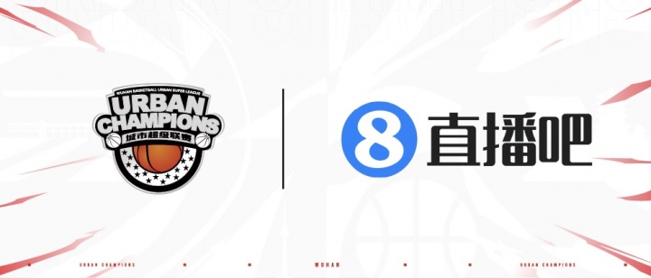 官宣！直播吧成为2026武汉篮球城市超级联赛媒体合作伙伴