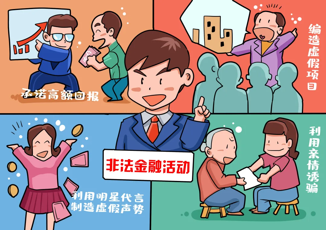 金融安全警示 | 识别非法金融活动 保护您的资金安全