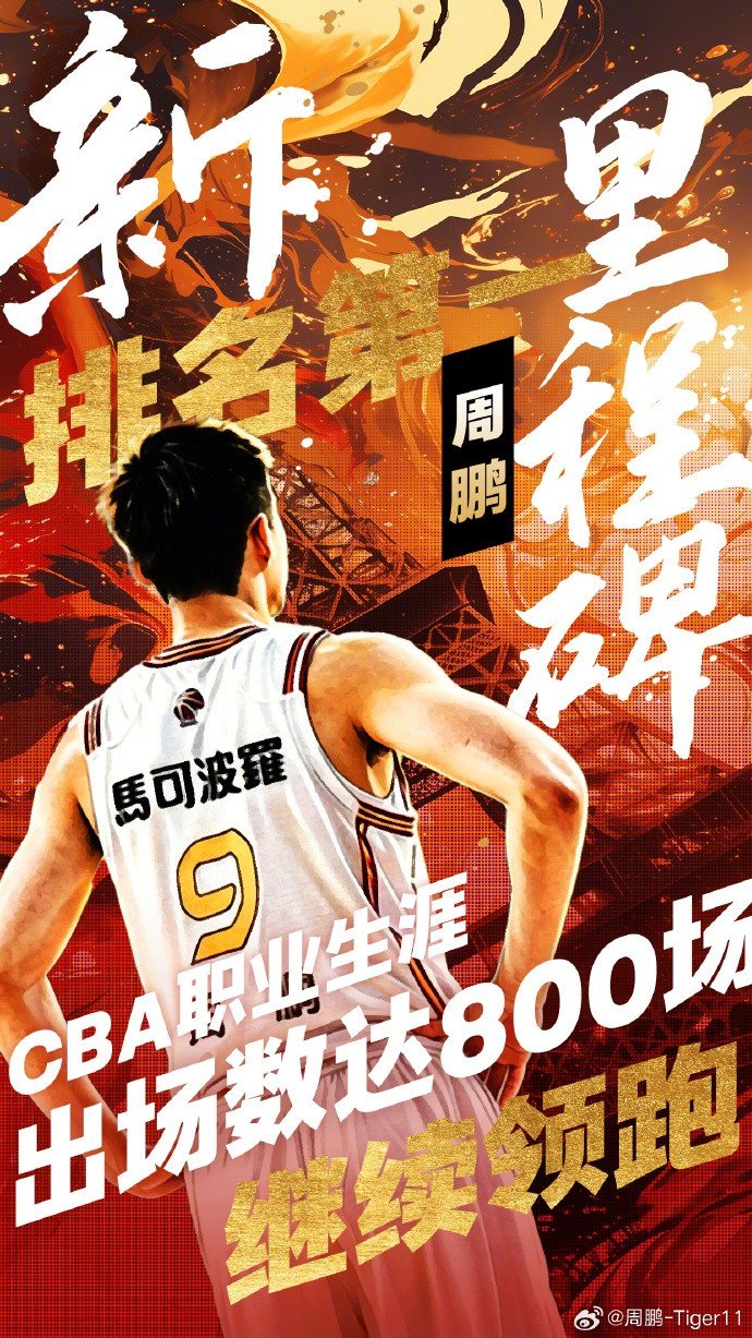 周鹏：第800场是里程碑也是新的开始 每当队伍需要我都会做好准备