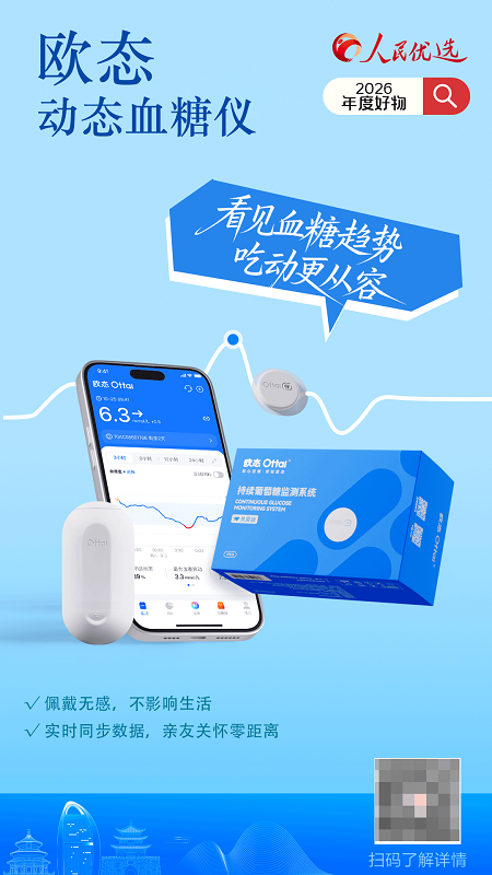 欧态动态血糖仪获人民优选认证：国产CGM走向国民健康新选择