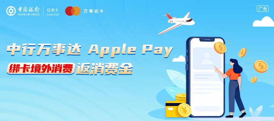 万事达中国信用卡明日支持 Apple Pay：中行绑卡境外消费返消费金