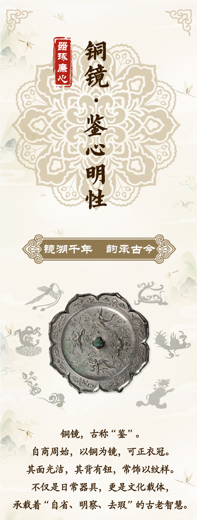 器琢廉心丨铜镜：镜溯千年 韵承古今