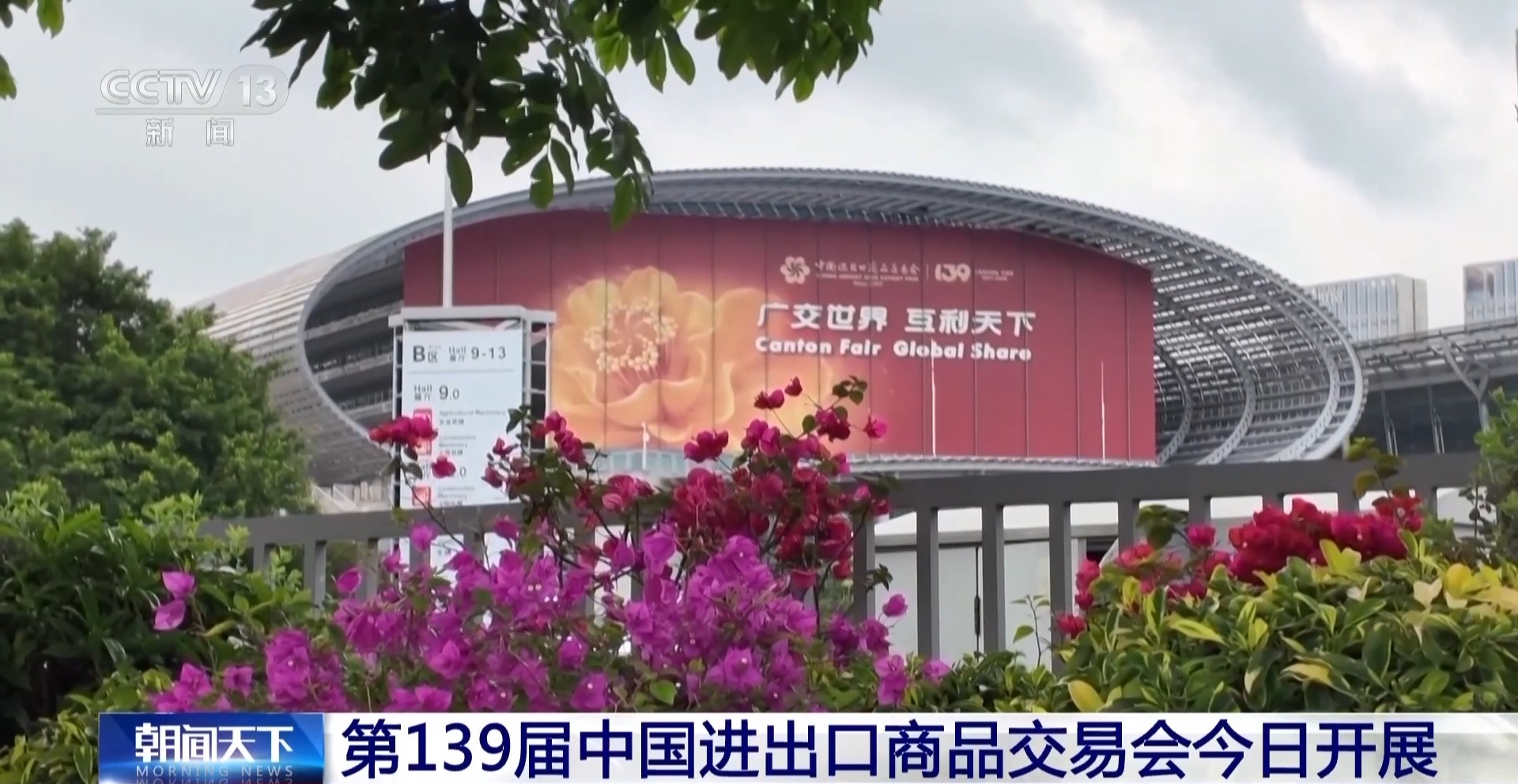 首次增设智能穿戴等9个专区 第139届广交会今天正式开展