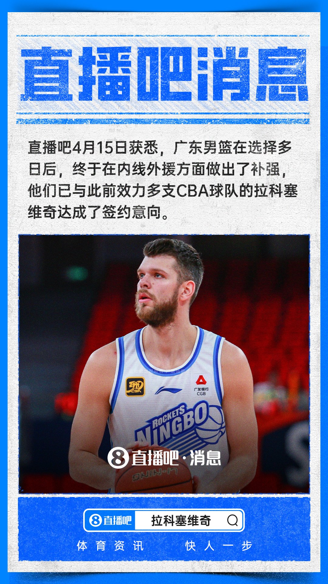 直播吧：广东男篮签下大外援拉科塞维奇 后者曾在CBA效力多队