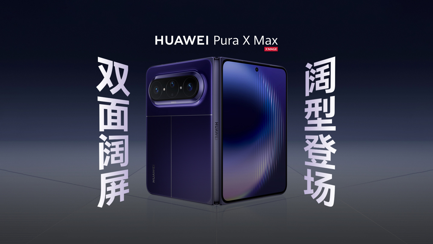 华为 Pura 系列及全场景新品发布会专题