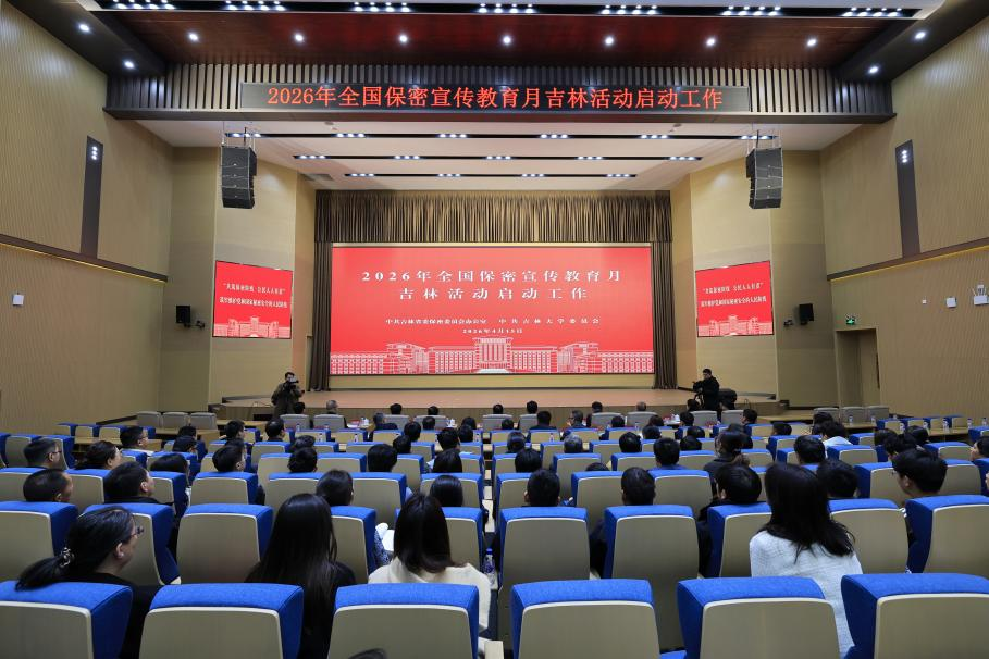 2026年全国保密宣传教育月吉林活动在吉林大学启动