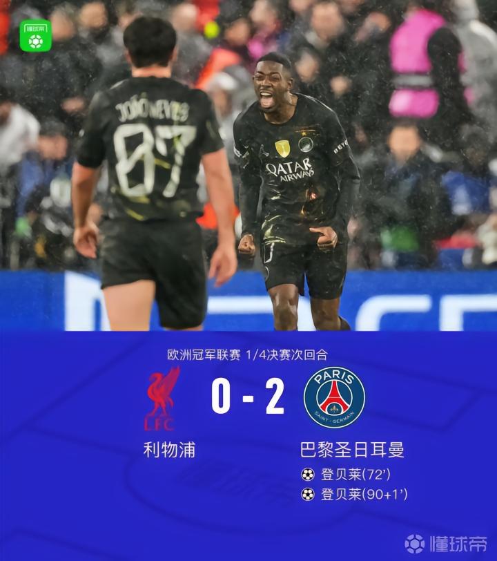 巴黎总比分4-0利物浦，登贝莱双响，双方多人伤退