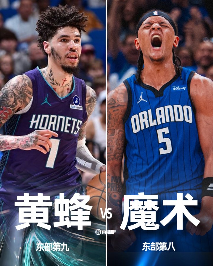 既争第八，也决生死！东部附加赛最后一战：黄蜂vs魔术！