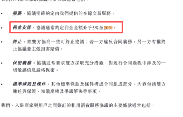 （平台佣金安排。图片来源：招股说明书。）