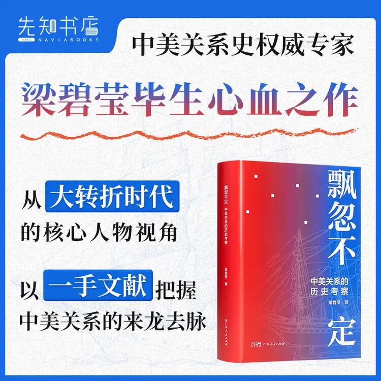 重磅新书 | 《飘忽不定：中美关系的历史考察》——史学巨擘梁碧莹集大成之作，理清中美关系的底层逻辑|中美关系_新浪财经_新浪网