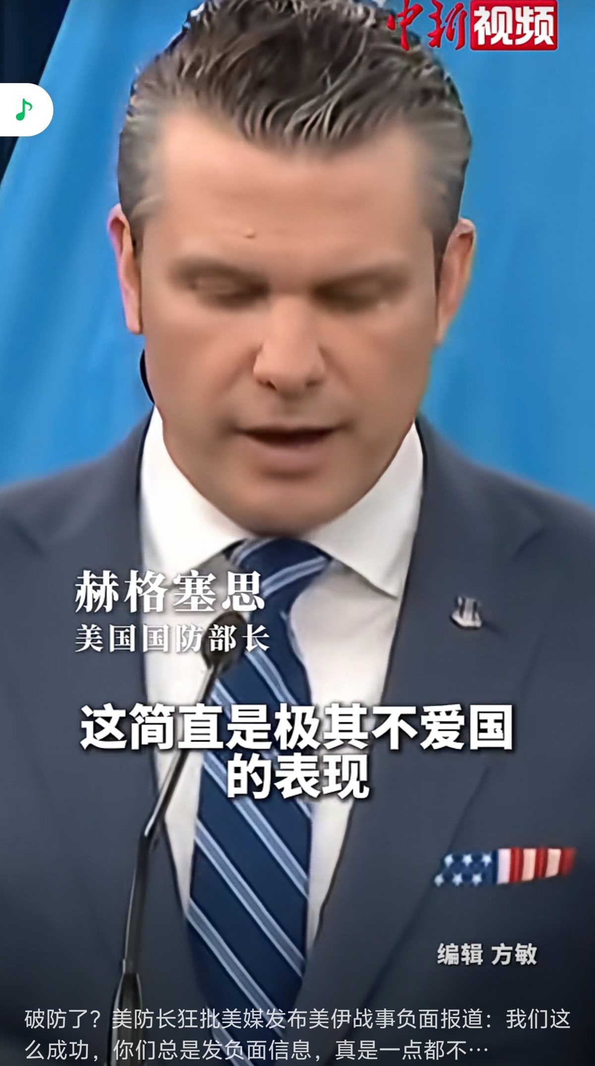 美防长遭弹劾后猛批美媒涉战事负面报道：你们究竟是哪一边的，简直是极其不爱国