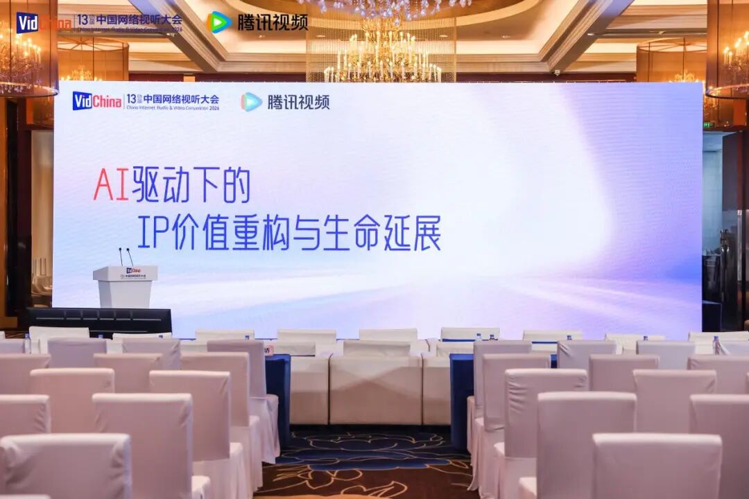 AI驱动下的IP价值重构与生命延展论坛现场
