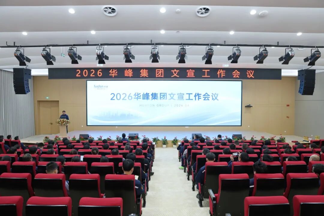 华峰集团举行2026文宣工作会议|重庆市_新浪财经_新浪网