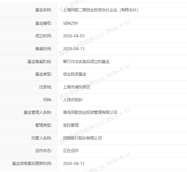 上海同歌二期基金完成备案