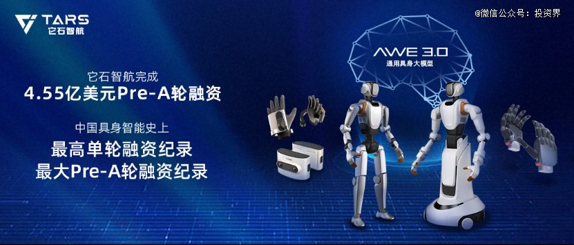 高瓴红杉，联合领投中国最大具身融资：它石智航融资4.55亿美金