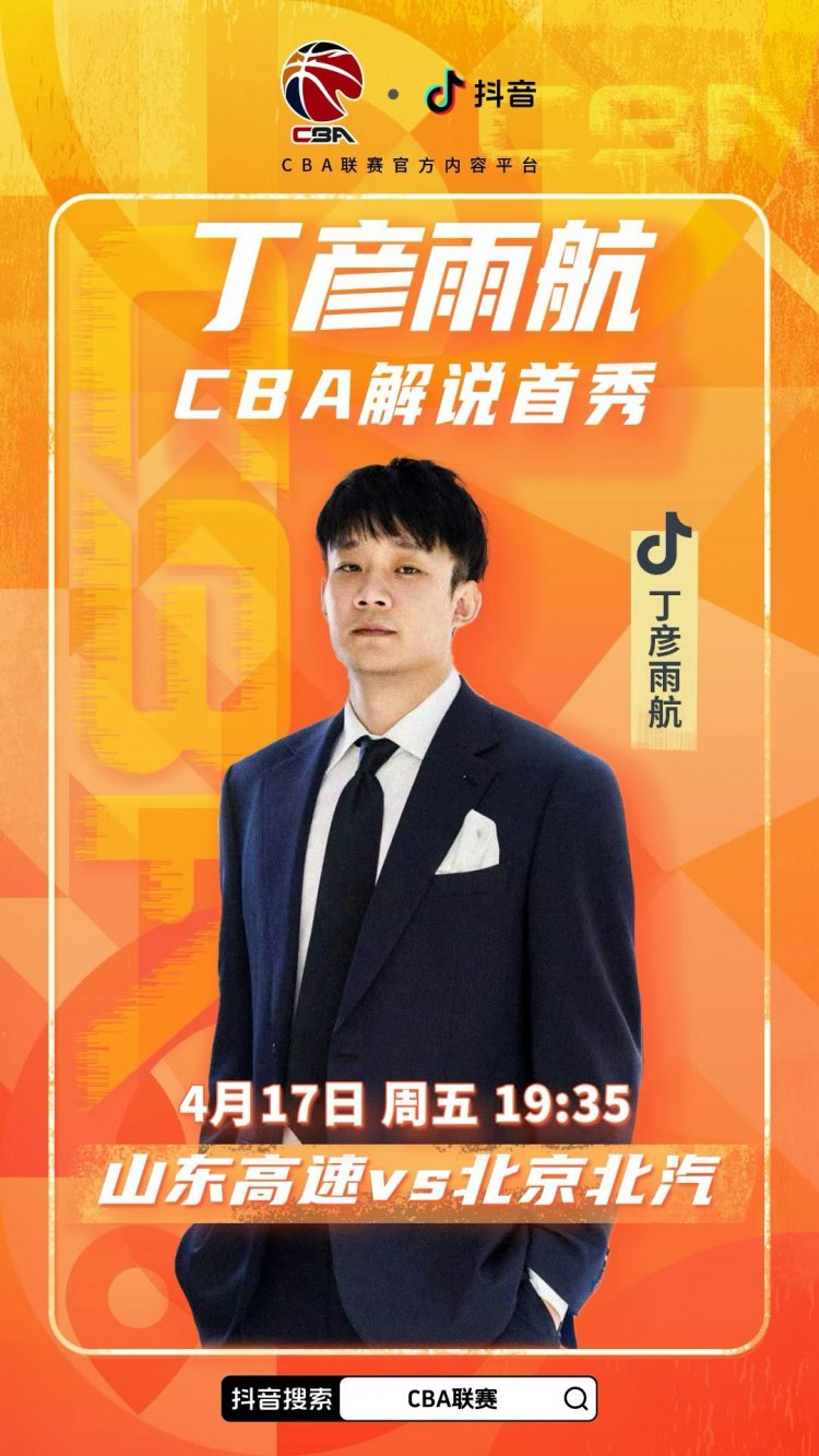 丁彦雨航社媒自宣：今晚山东VS北京 我将展开CBA解说首秀