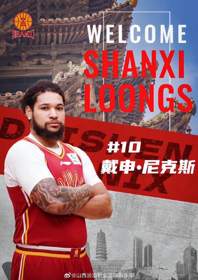 山西男篮官方：球队与戴申·尼克斯正式签约 他将替换凯尔·盖伊