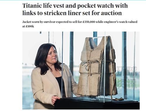 泰坦尼克号幸存者救生衣将被拍卖，估价323万元