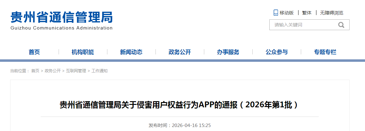 贵州省通信管理局关于侵害用户权益行为APP的通报(2026年第1批)|通信管理局_新浪财经_新浪网