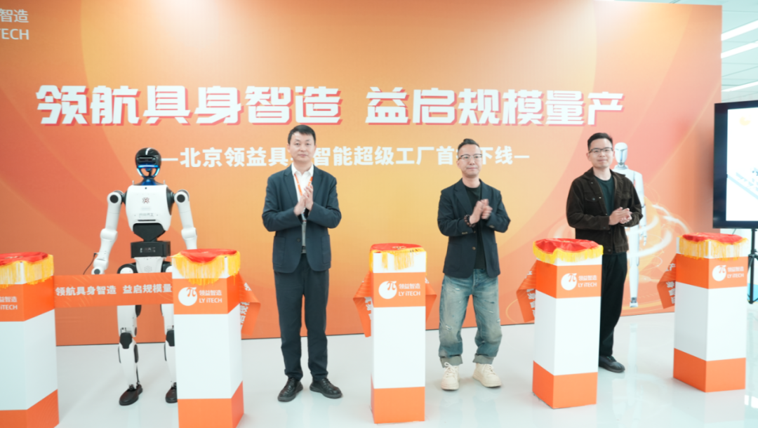 智领具身 量产启航|领益智造北京超级工厂首批人形机器人成功下线!|领益智造_新浪财经_新浪网