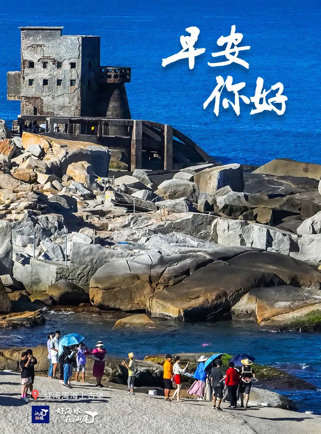 好海水，在汕尾•每日一图｜古堡听浪望潮生_新浪财经_新浪网