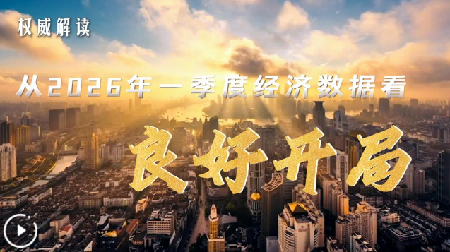 权威解读丨从2026年一季度经济数据看良好开局|中国经济_新浪财经_新浪网
