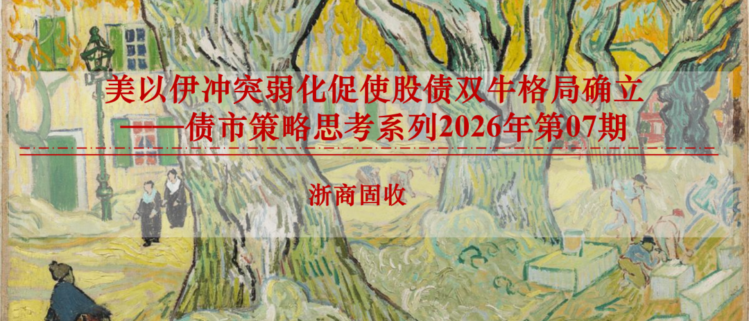 美以伊冲突弱化促使股债双牛格局确立