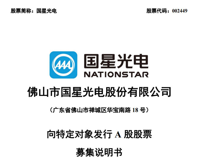 国星光电披露定增注册稿募集说明书 拟募资不超 9.70 亿元布局六大 LED 产业项目
