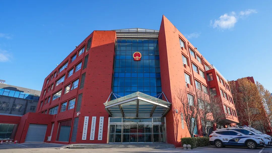 北京四中院官网供图