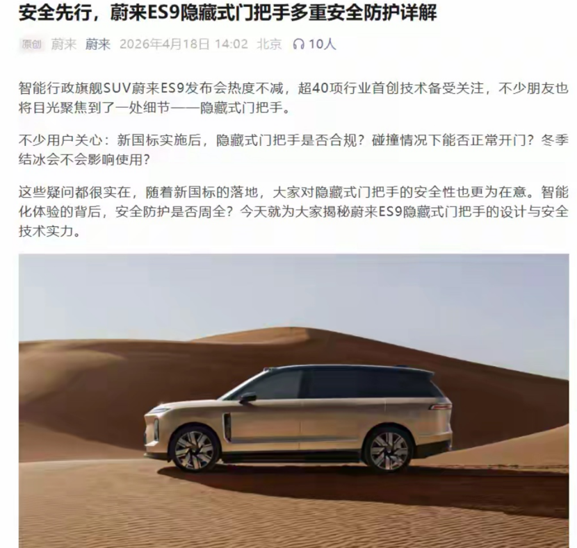  技术合规与安全冗余：蔚来ES9隐藏式门把手深层技术解析 汽车科技